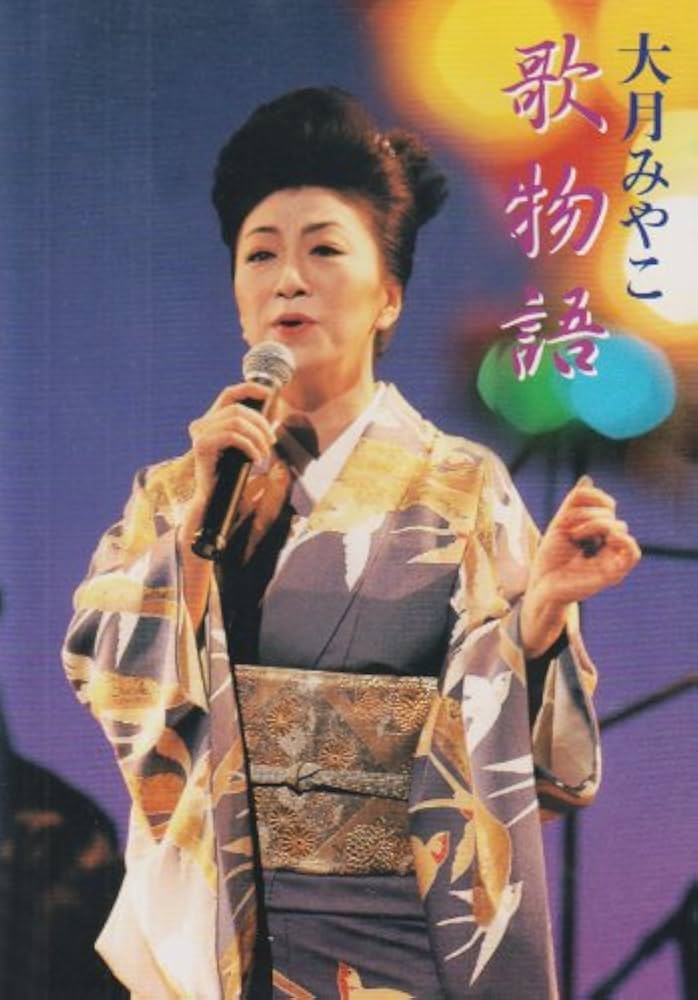 Amazon.co.jp: 歌物語 [DVD] : 大月みやこ, 大月みやこ: DVD
